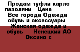 Продам туфли карло пазолини › Цена ­ 2 200 - Все города Одежда, обувь и аксессуары » Женская одежда и обувь   . Ненецкий АО,Оксино с.